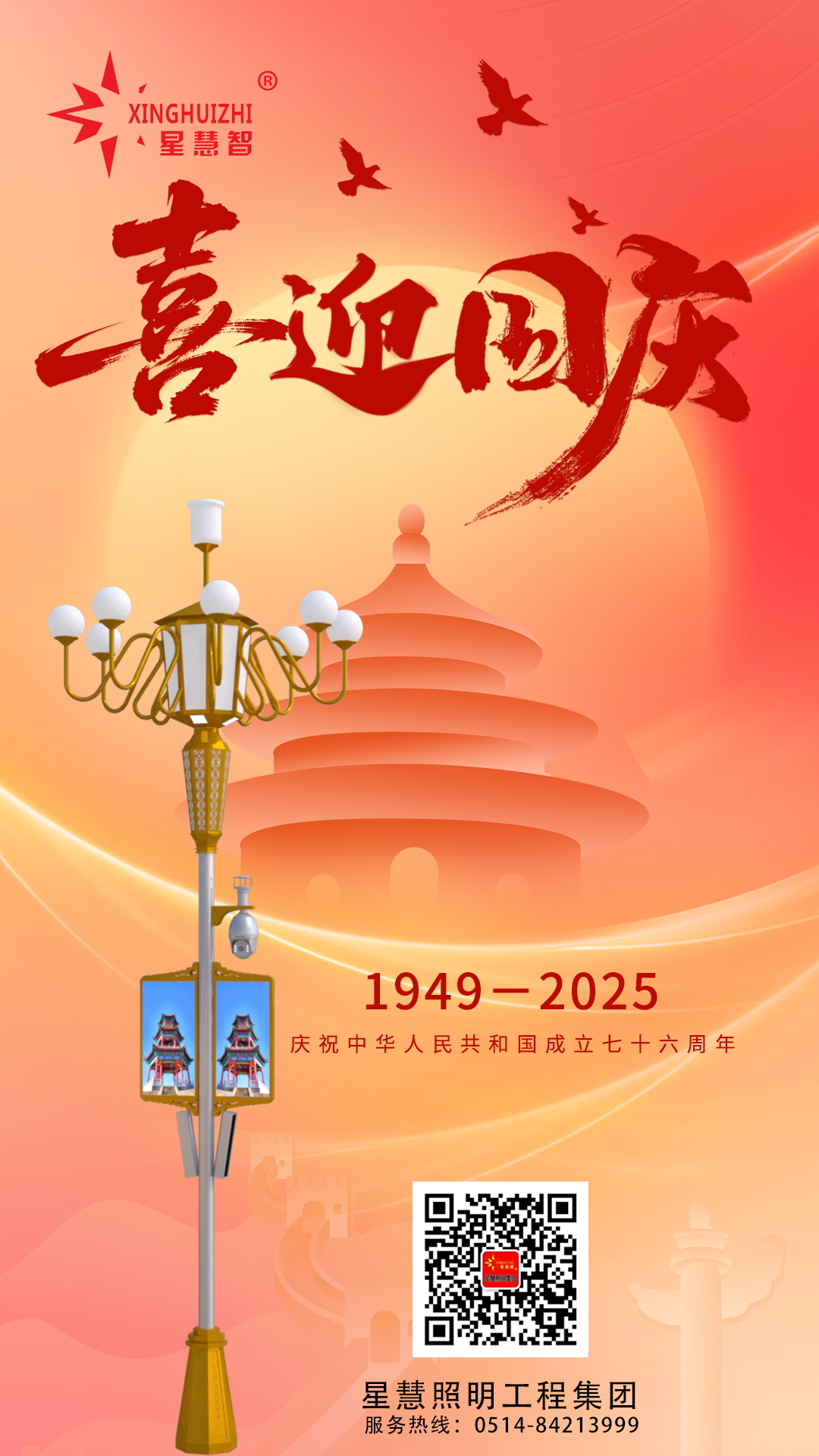 星慧照明||光耀中華，共筑家國輝煌！