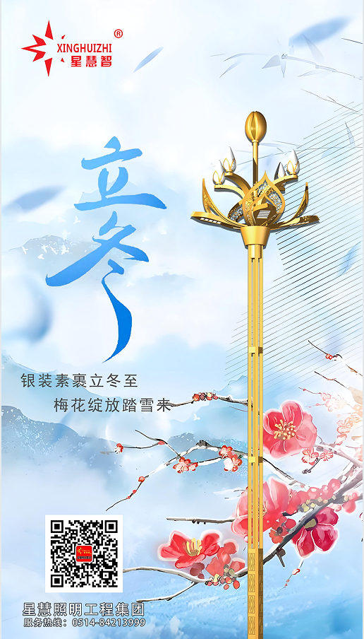 星慧照明||立冬啟幕，共赴溫暖之約！